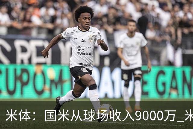 米体：国米从球场收入9000万 米兰6000万，加一起不如皇马巴黎等